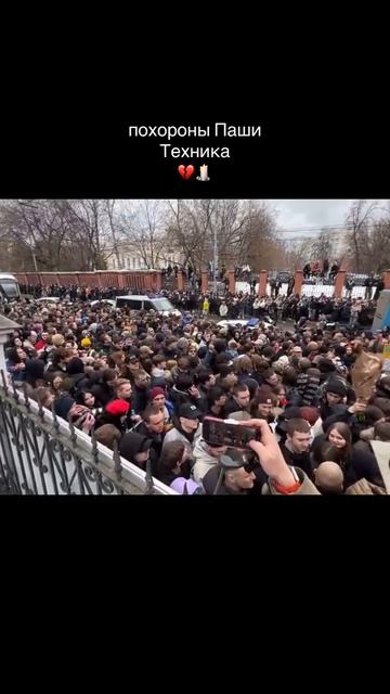 Похороны Паши Техника