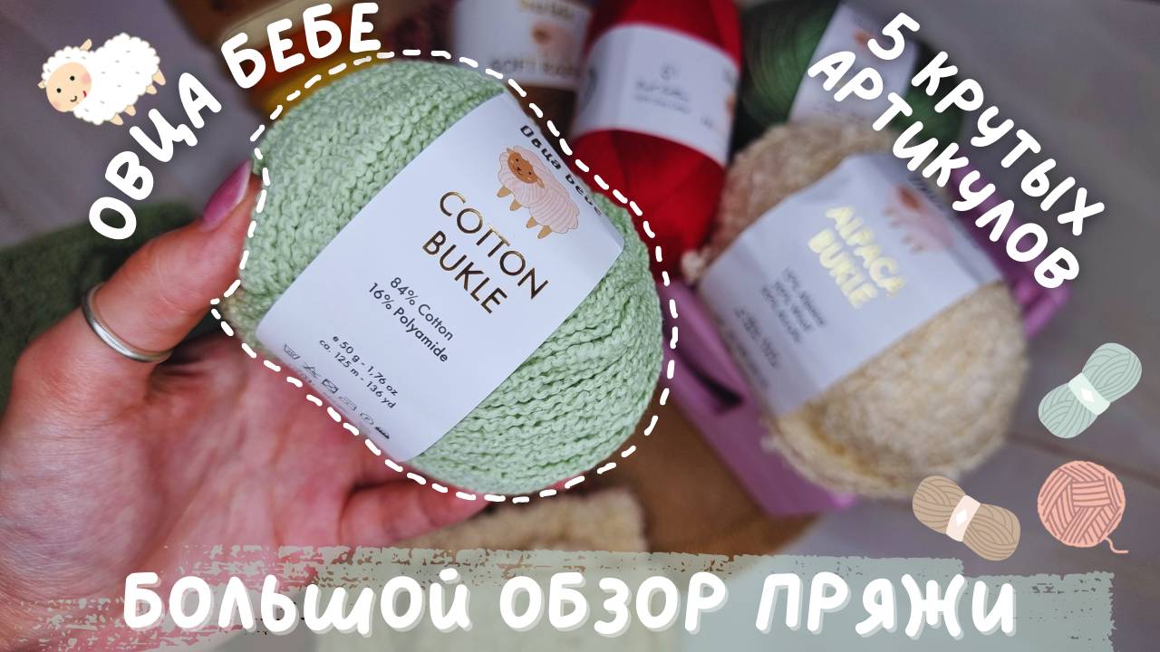 БОЛЬШОЙ ОБЗОР ПРЯЖИ ОВЦА БЕБЕ | 5 крутых артикулов смотреть онлайн