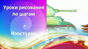 Как нарисовать танк цветными карандашами. Танк рисунок карандашом по шагам. Урок ИЗО
