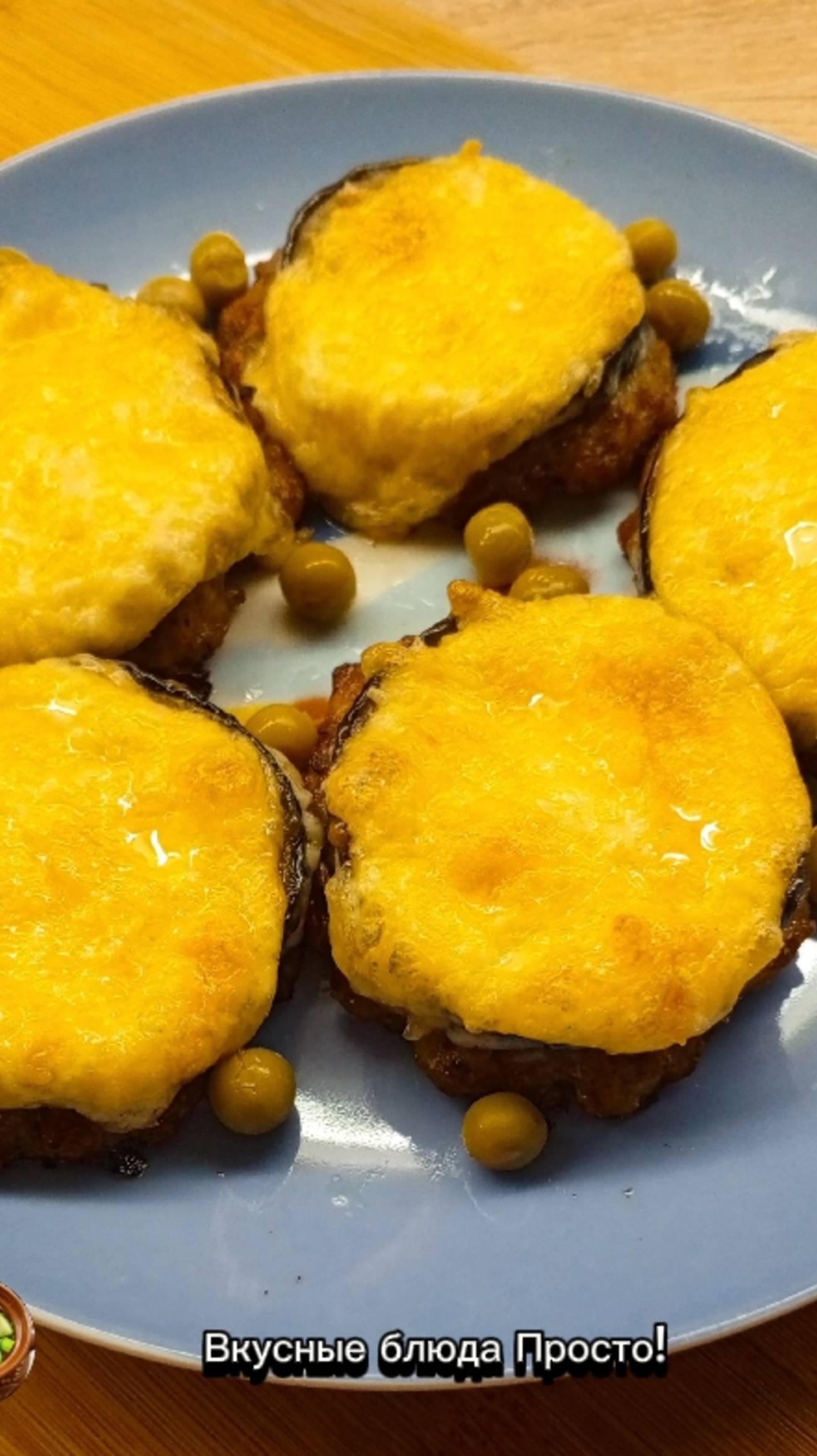 Котлеты с баклажаном под сырной шапкой! #котлеты #баклажаны #сырнаяшапка