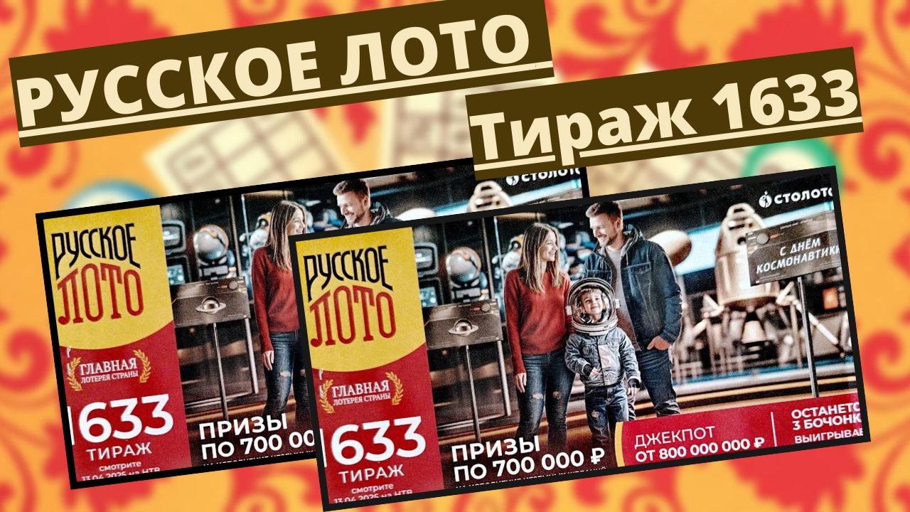 Проверить билет лотереи РУССКОЕ ЛОТО тираж №1633 от 13 апреля 2025 Столото! смотреть онлайн