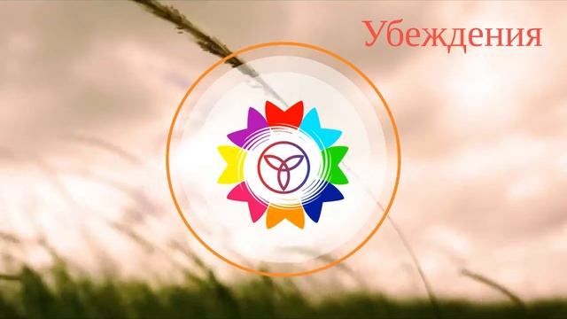 Трансформация УБЕЖДЕНИЙ смотреть онлайн