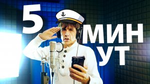 5 минут