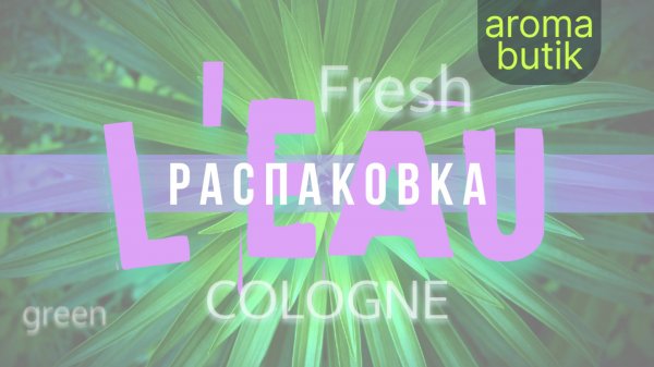 Распаковка Заказа - AROMA BUTIK