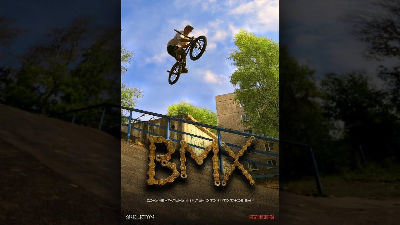 Что такое BMX? смотреть онлайн