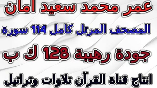 مصحف عمر محمد سعيد أمان تلاوة سورة 080 عبس смотреть онлайн