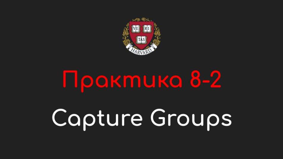 Практика 8-2 - Capture Groups (Захватывающие группы) - Программирование на Python, 2022 смотреть онлайн