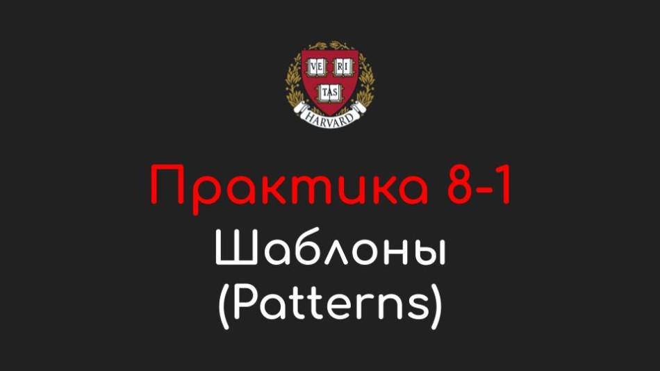 Практика 8-1 - Шаблоны (Patterns) - Программирование на Python, 2022 смотреть онлайн