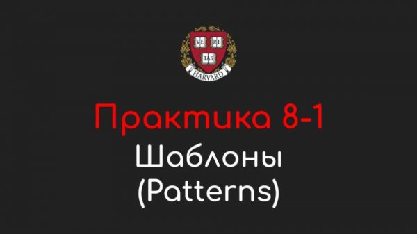 Практика 8-1 - Шаблоны (Patterns) - Программирование на Python, 2022