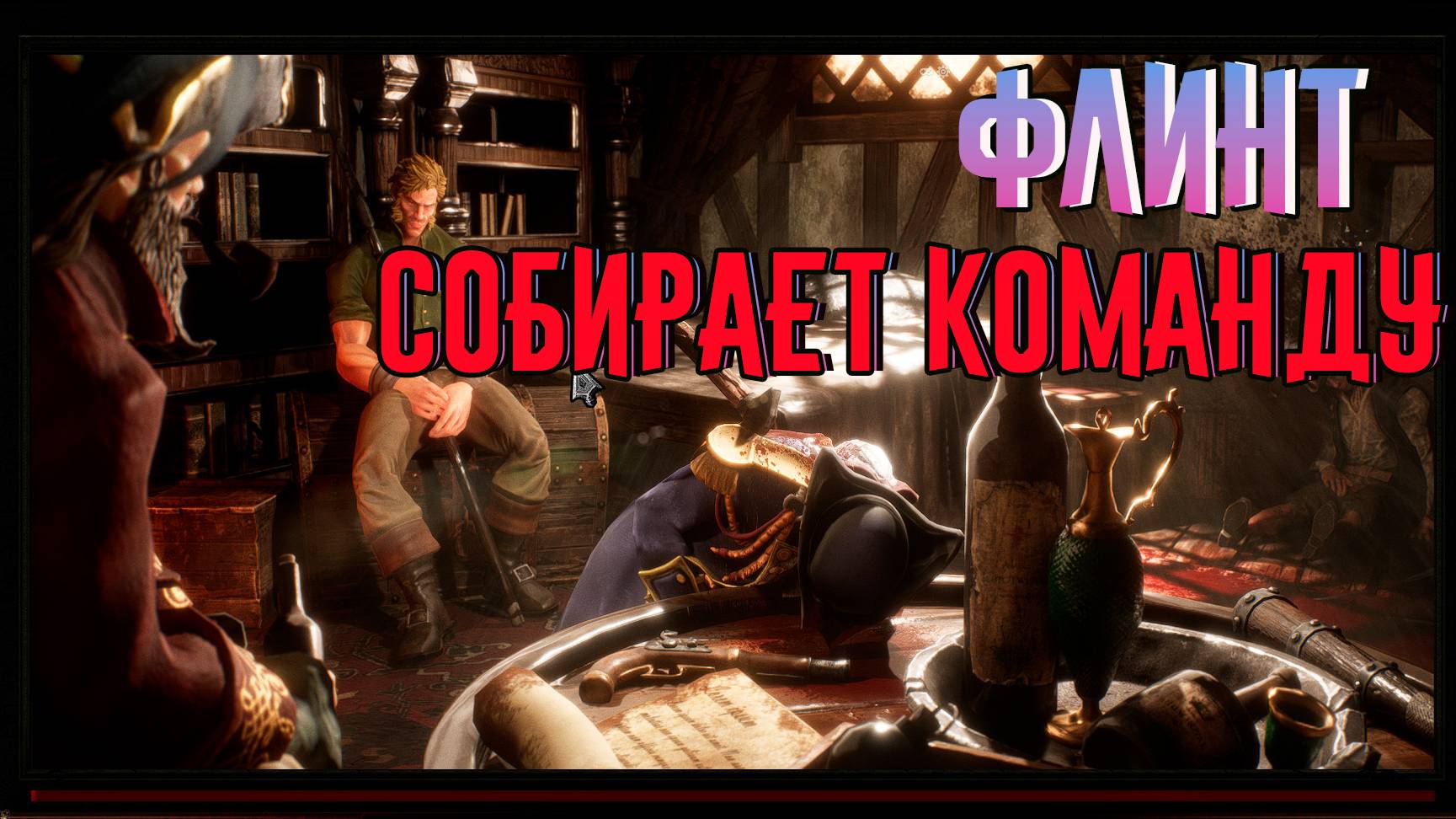 Flint: Treasure of Oblivion ФЛИНТ СОБИРАЕТ КОМАНДУ смотреть онлайн