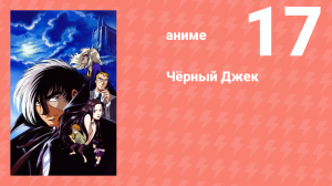 Чёрный Джек 17 серия (аниме-сериал, 2004)
