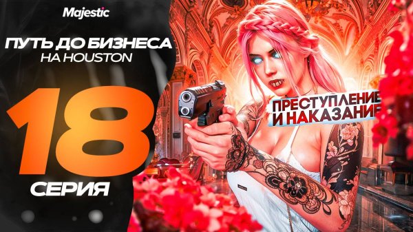 ПУТЬ ДО БИЗНЕСА В GTA 5 RP! ПРЕСТУПЛЕНИЕ И НАКАЗАНИЕ MAJESTIC RP