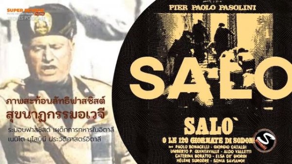 ลัทธิฟาสซิสต์: ภาพสะท้อนใน Salo 120 Days of Sodom (1975) สุขนาฏกรรมอเวจี | storie podcast Ep.5 |
