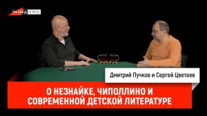 Сергей Цветаев о Незнайке, Чиполлино и современной детской литературе
