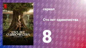 Сто лет одиночества 1 сезон 8 серия (сериал, 2024)