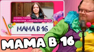 [T2x2 смотрит МАМА В 16 | 3 СЕЗОН, 7 ВЫПУСК | ВАЛЕНТИНА, ПАВЛОВСКИЙ ПОСАД] МАМА В 16
