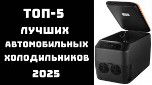 🔝ТОП-5. Лучшие автомобильные холодильники 2025🚗 Купить автохолодильник❄️ Автохолодильник по цене