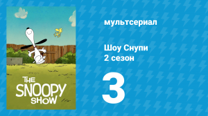 Шоу Снупи 2 сезон 3 серия «Вот так кареглазый бигль!» (мультсериал, 2022)