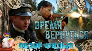 обзор фильм на Время вернуться