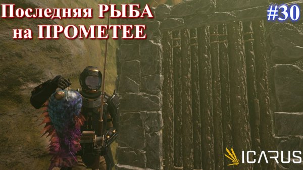 Открытый мир Прометея, поймать всех рыб / ICARUS