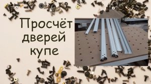 Расчет дверей купе Aristo| от Мастерской Мебели