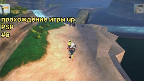 Прохождение игры Up #5 (PSP)(Глава 5 Райская Птаха) смотреть онлайн