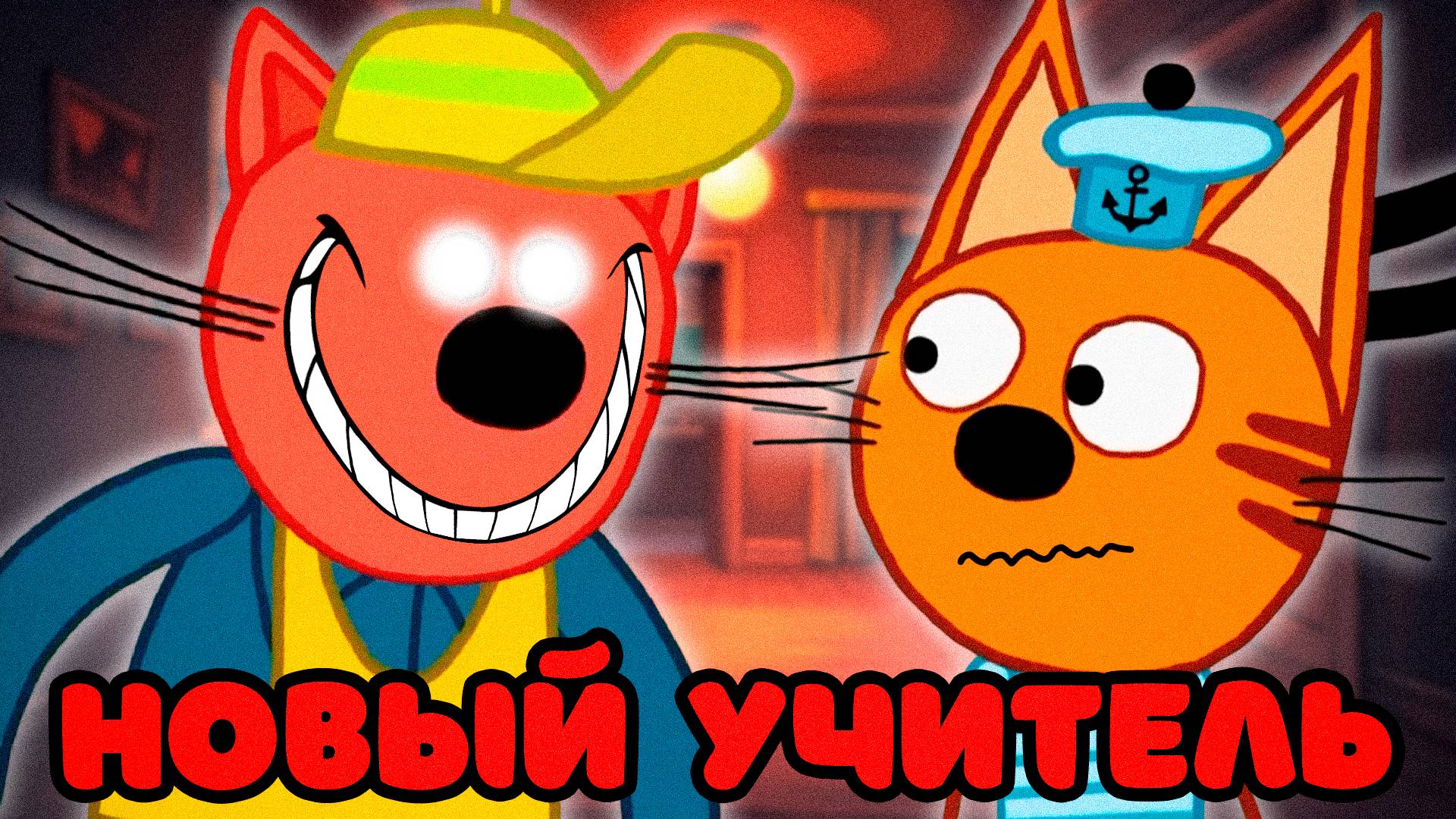 СТРАШНАЯ СЕРИЯ ТРИ КОТА | Потерянная серия 😱 смотреть онлайн