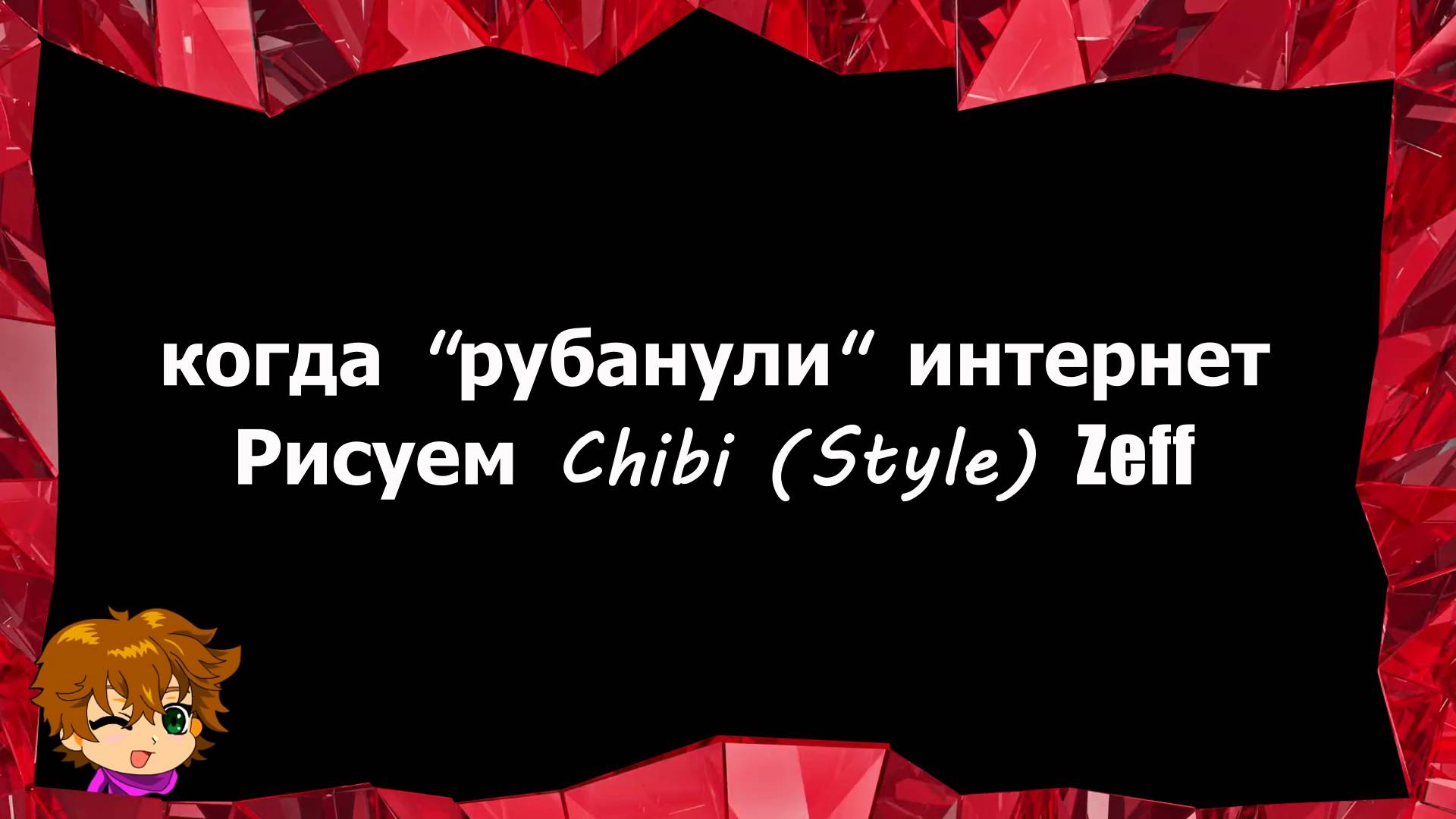 Рисуем Zeff в Chibi (style) ( Когда 