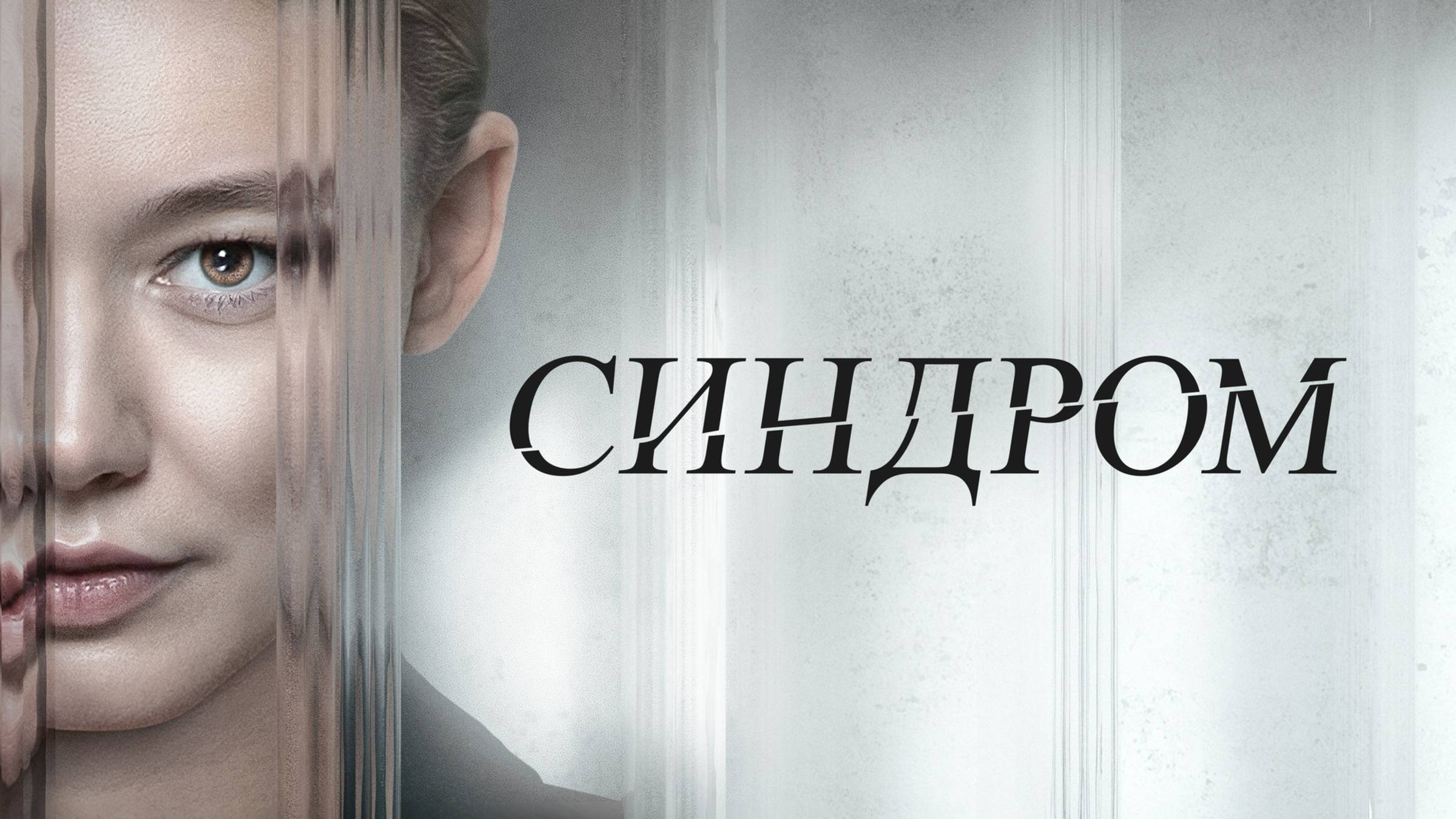 Синдром | Русский трейлер | Фильм 2023 смотреть онлайн