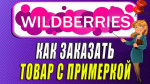 Как заказать товар с примеркой на Вайлдберриз