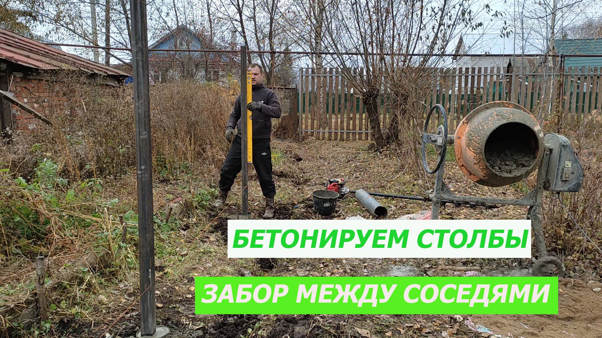Забор своими руками. Бетонируем столбы. смотреть онлайн