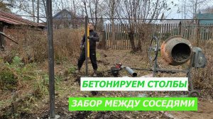 Забор своими руками. Бетонируем столбы.