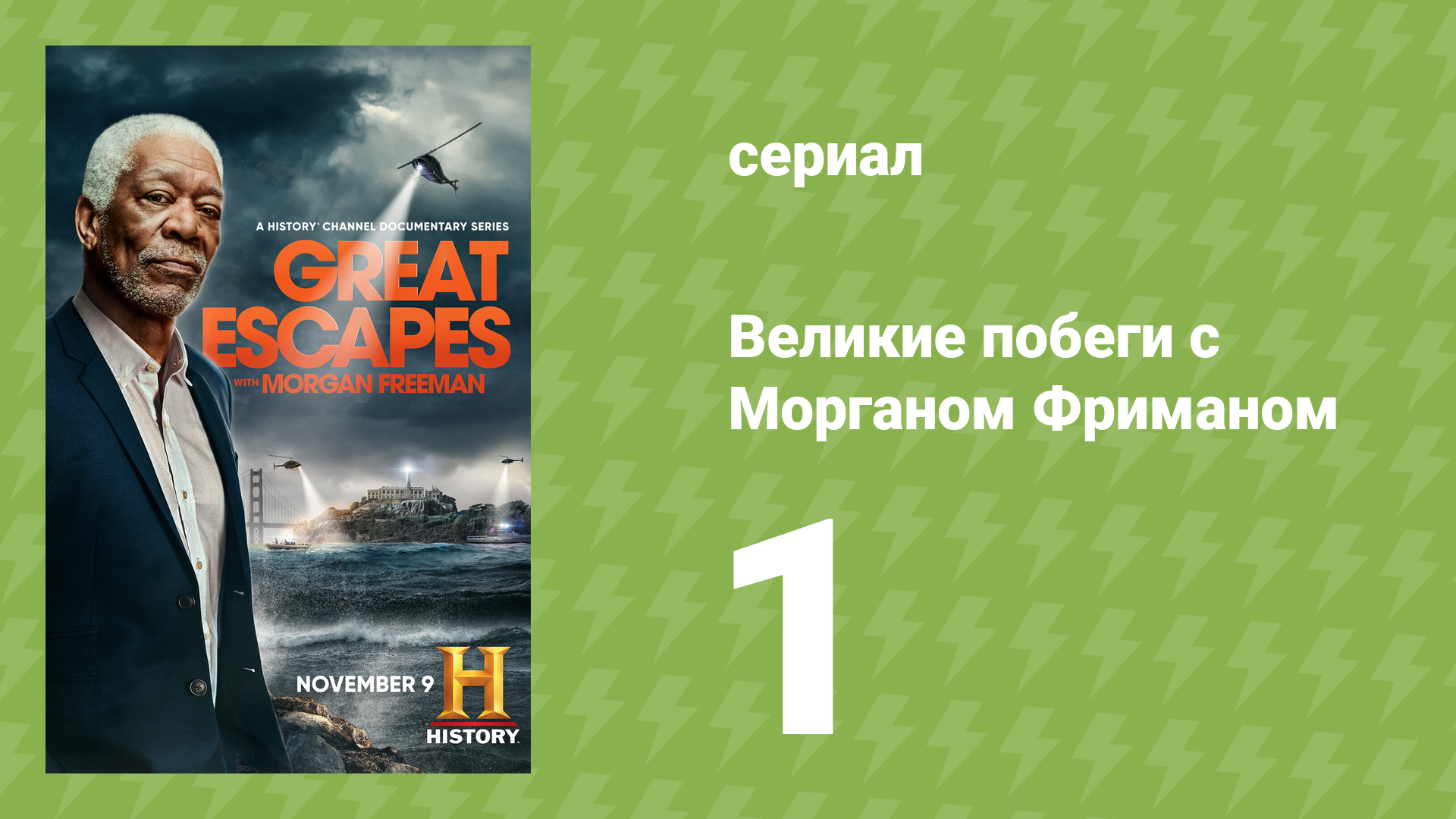 Великие побеги с Морганом Фриманом 1 серия «Алькатрас» (документальный сериал, 2021)