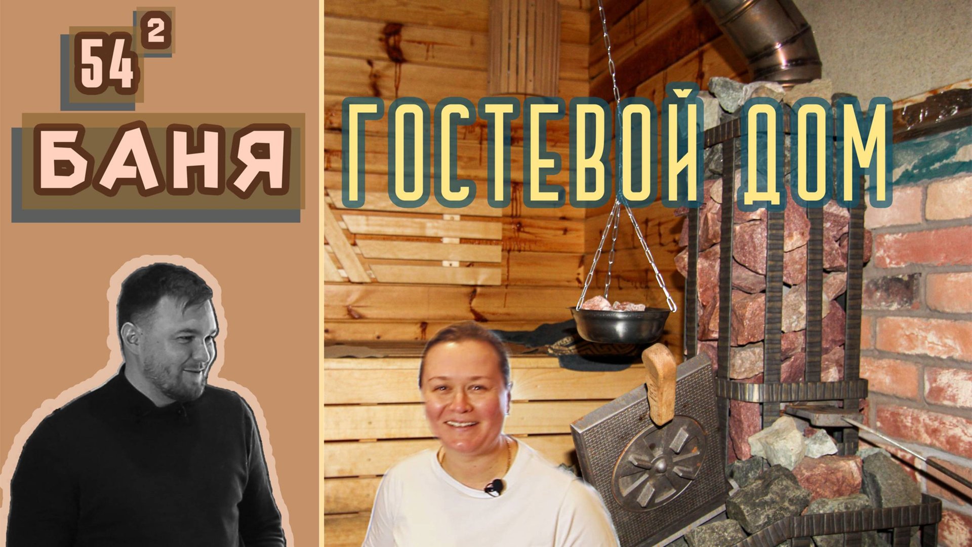 Баня или гостевой дом?