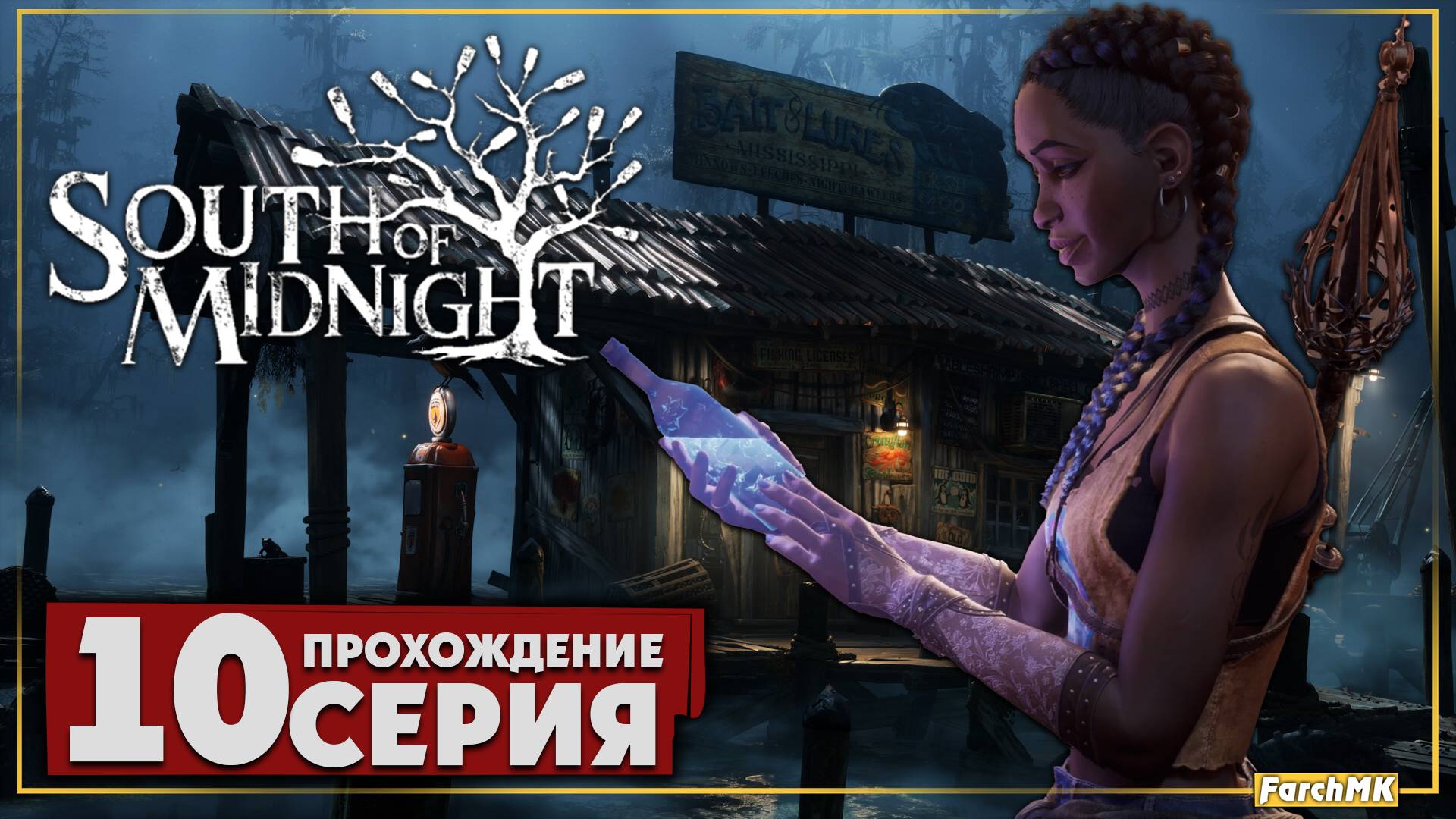 Финальный рубеж ➤ South of Midnight 🅕 Прохождение #10 | На Русском | PC