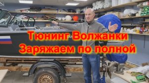 Тюнинг Волжанки Заряжаем по полной