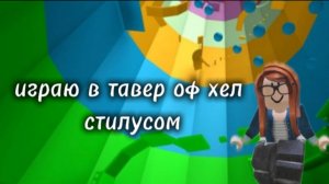 Играю в тавер оф хел стилусом /Roblox /