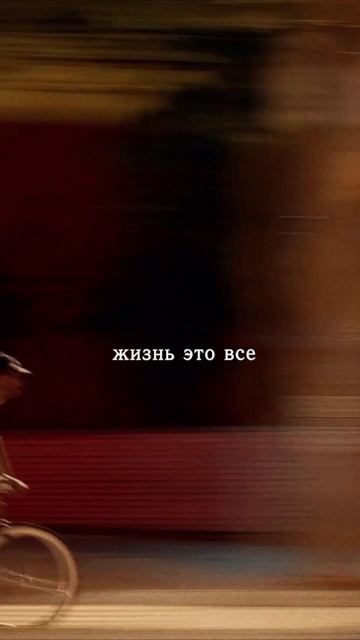 Смысл? Нет. Жизнь? Да.