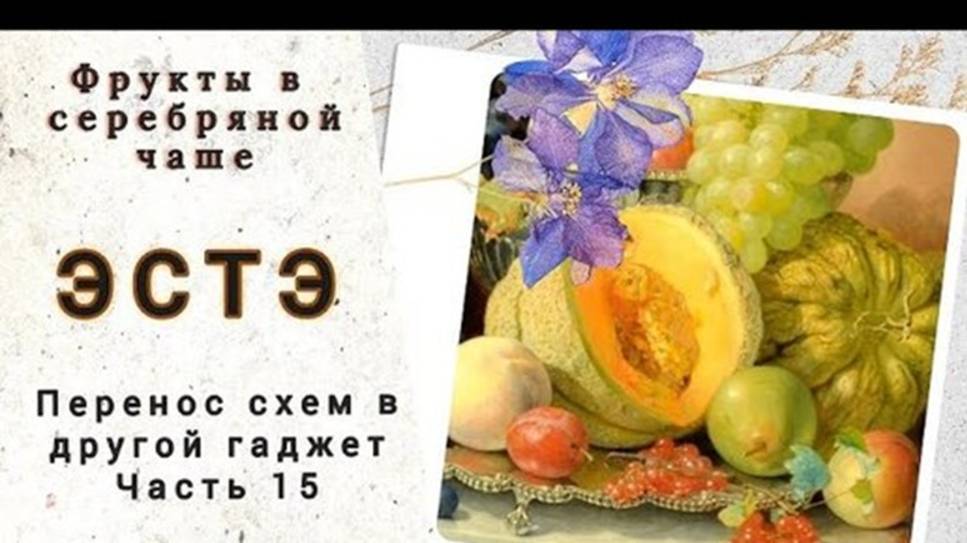 ЭстЭ. Классик дизайн. Перенос схем на другой гаджет. Дропбокс. Схема к Карте мира смотреть онлайн