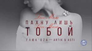 Глюк'oZa feat  Artik&Asti   Пахну лишь тобой Official Audio Премьера 2017