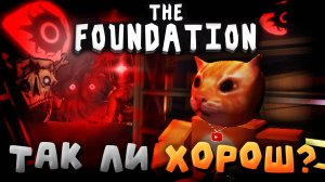 🔥THE FOUNDATION - ТАК ЛИ ХОРОШ?❓ ОБЗОР НОВОГО ФАНМЕЙДА ДОРС💥 | THE FOUNDATION | Сашокен