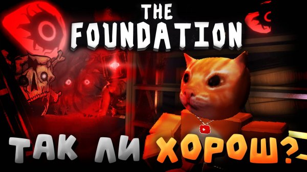 🔥THE FOUNDATION - ТАК ЛИ ХОРОШ?❓ ОБЗОР НОВОГО ФАНМЕЙДА ДОРС💥 | THE FOUNDATION | Сашокен