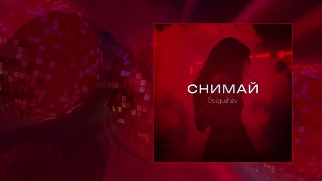 Dolgushev - Снимай (Официальная премьера трека)