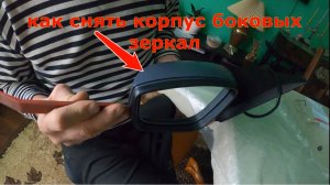 Как Разобрать Корпус боковых зеркал на покраску.Кузовной ремонт Volkswagen Polo.