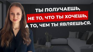 Измени своё состояние - изменится и реальность.