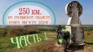 250 км. по Рязанской области на велосипеде. Конец августа 2024 г. Три дня.  День первый.