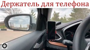 Установил держатель для телефона Лада Веста НГ!