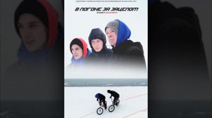 Документальный фильм «В ПОГОНЕ ЗА ЗАЦЕПОМ»