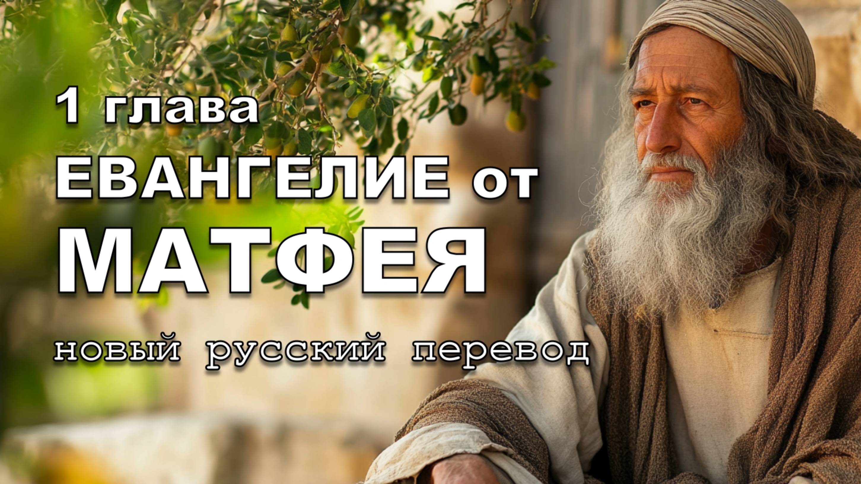 ЕВАНГЕЛИЕ ОТ МАТФЕЯ 1 ГЛАВА смотреть онлайн