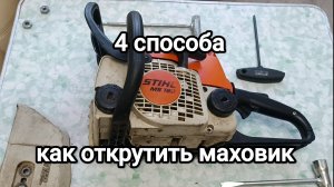 Как открутить маховик на бензопиле stihl 180